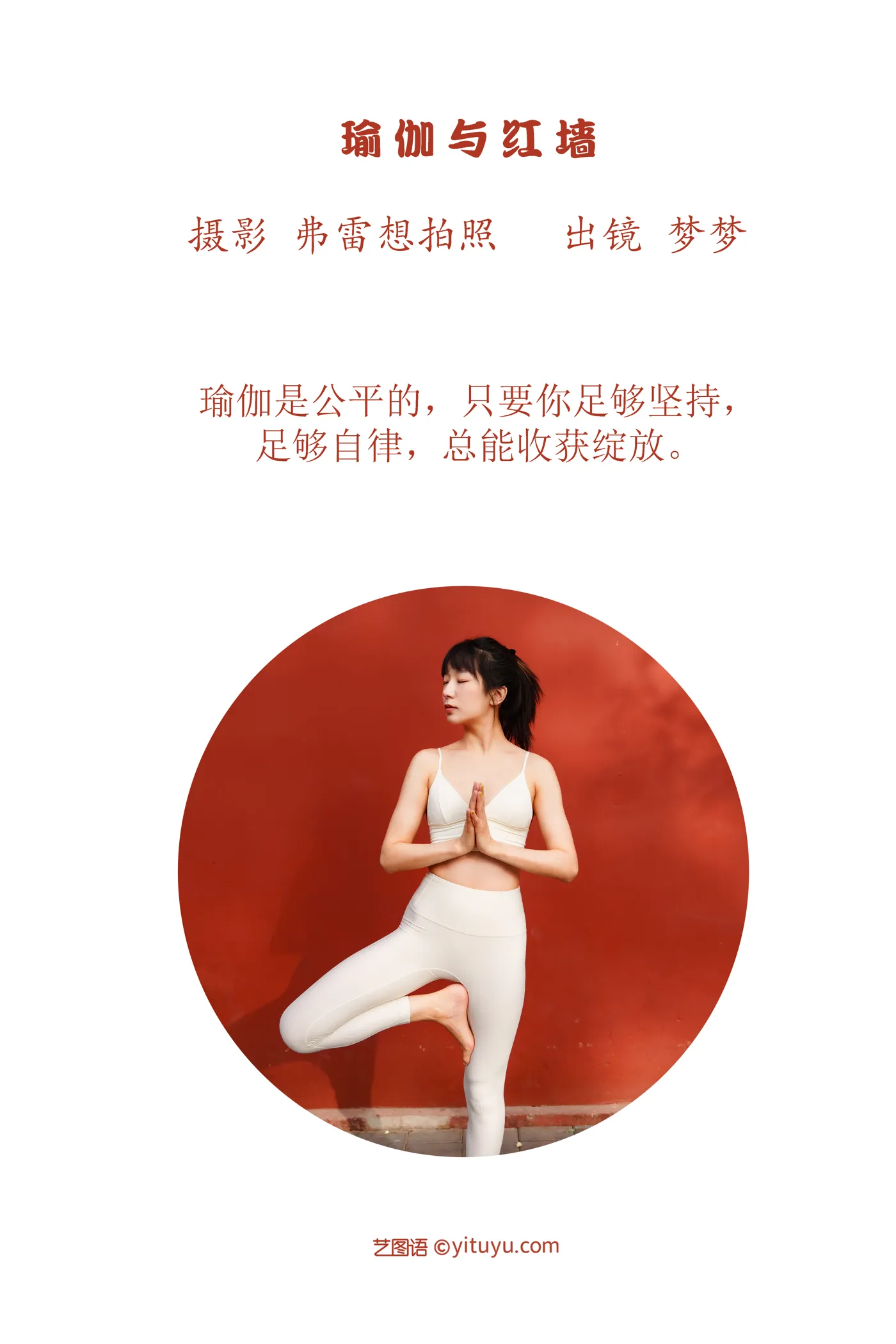 [YITUYU] 2022.12.01 Vol.2575 – Yoga and Red Wall Mengmeng#[23P]-2